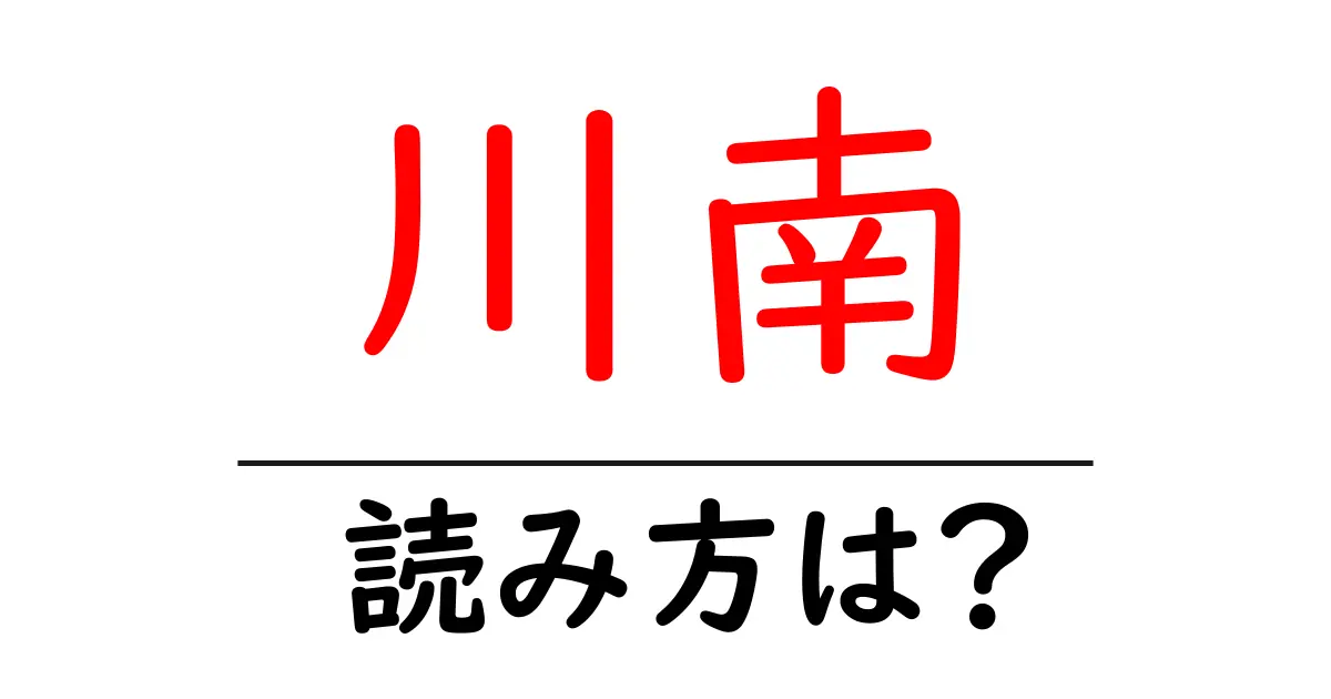 川南駅の読み方は？鉄道の駅名の読み方を解説