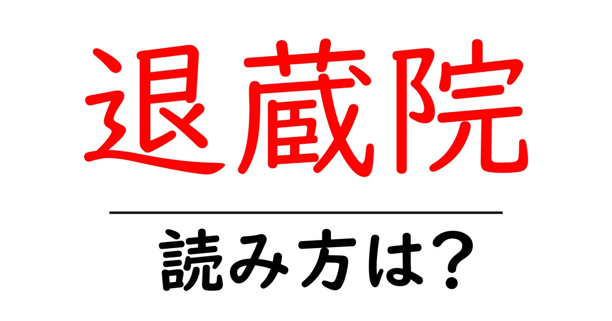 退蔵院の読み方は?神社・寺の読み方を解説
