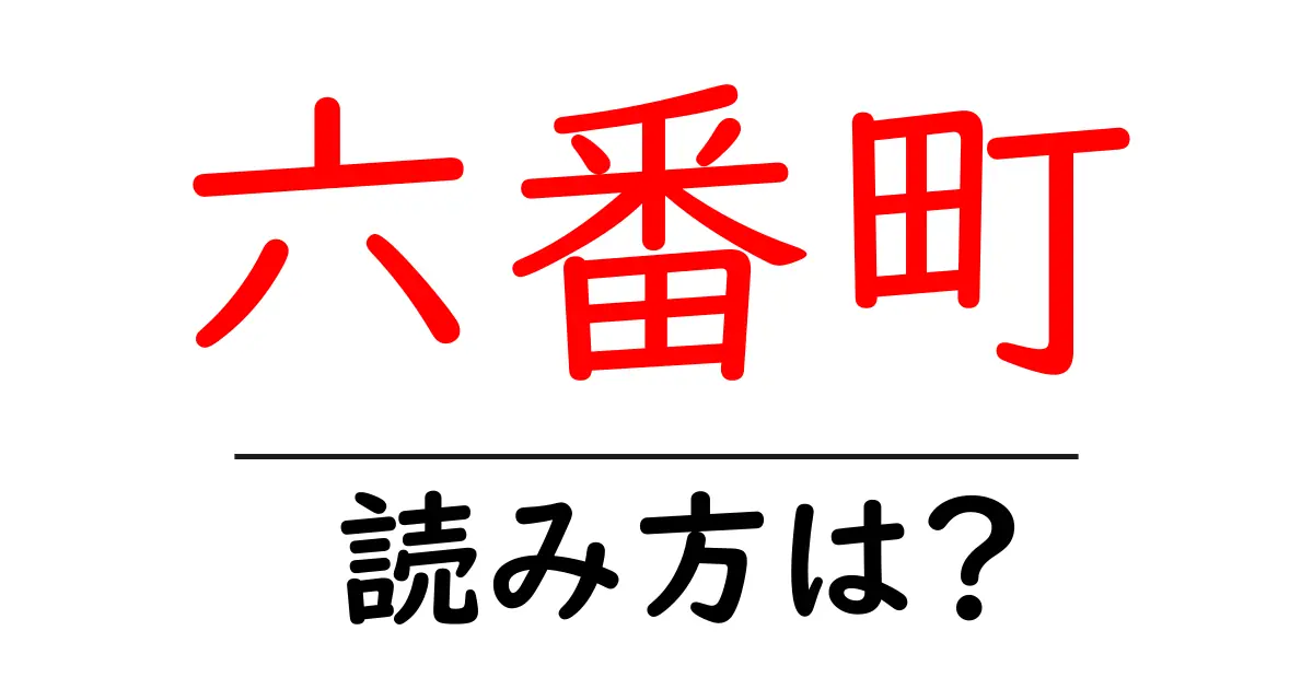 六番町駅の読み方は?鉄道の駅名の読み方を解説