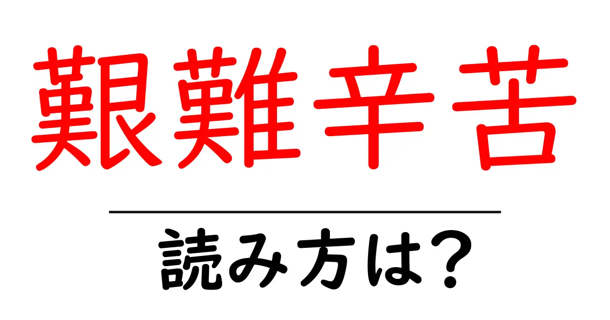 艱難辛苦の読み方は？難読語の読みと意味を解説