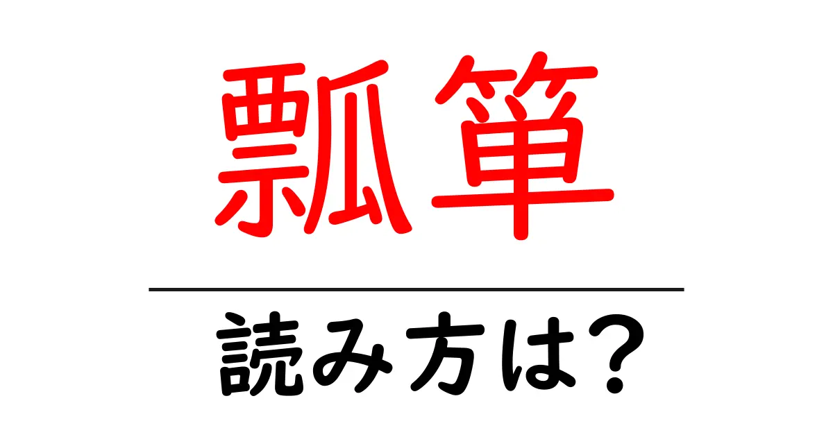 瓢箪の読み方は?難読語の読みと意味を解説