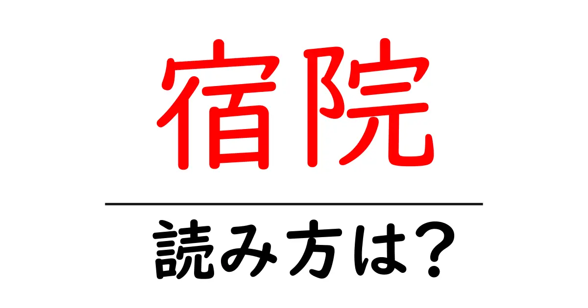 宿院駅の読み方は？鉄道の駅名の読み方を解説