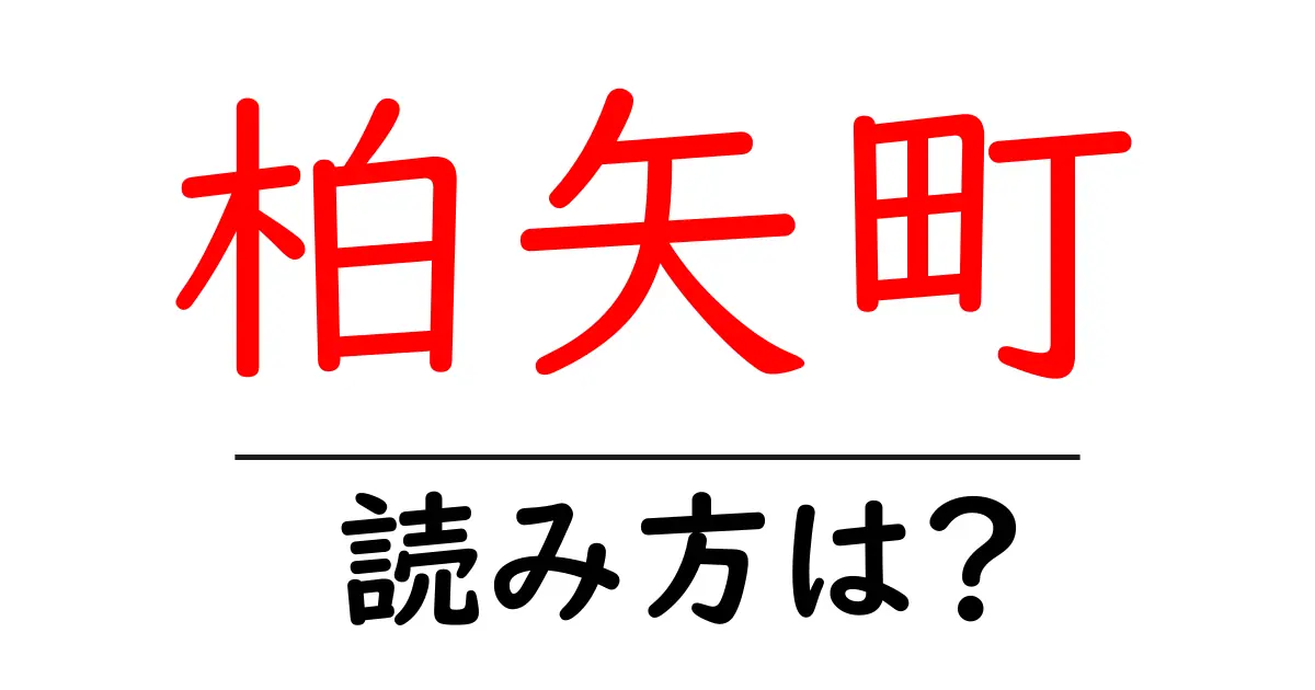 柏矢町駅の読み方は?鉄道の駅名の読み方を解説