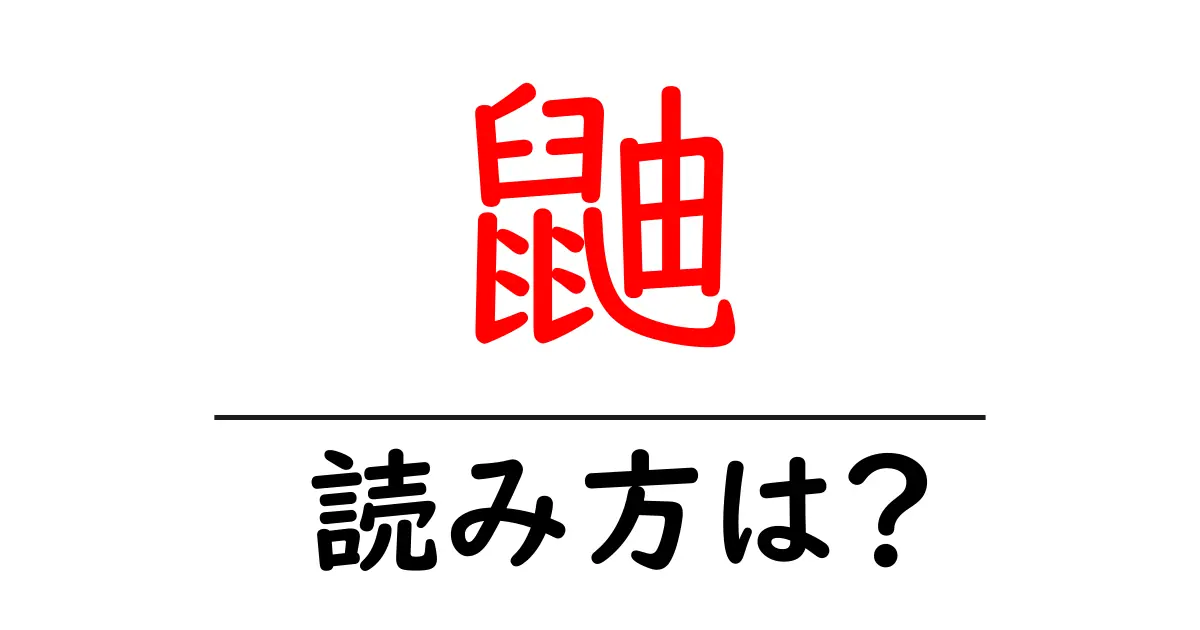 鼬の読み方は?難読語の読みと意味を解説