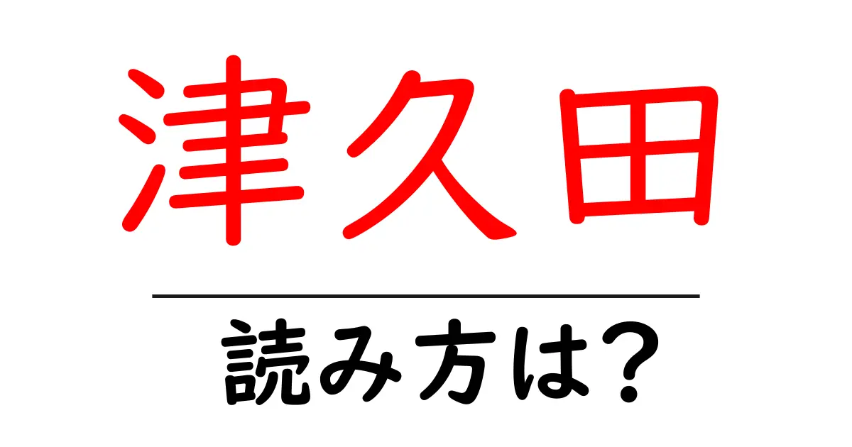 津久田駅の読み方は?鉄道の駅名の読み方を解説