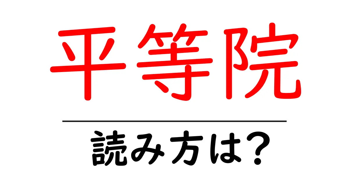 平等院の読み方は?神社・寺の読み方を解説