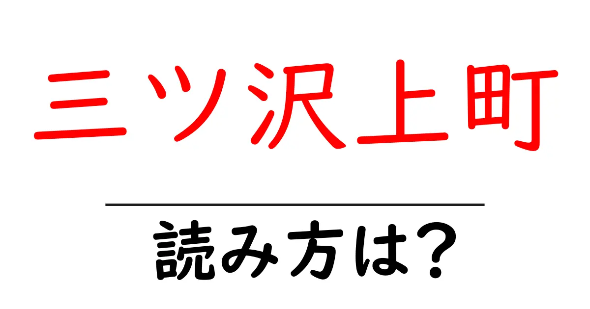 三ツ沢上町駅の読み方は？鉄道の駅名の読み方を解説