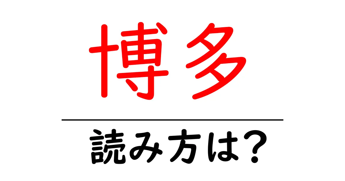 博多駅の読み方は？鉄道の駅名の読み方を解説
