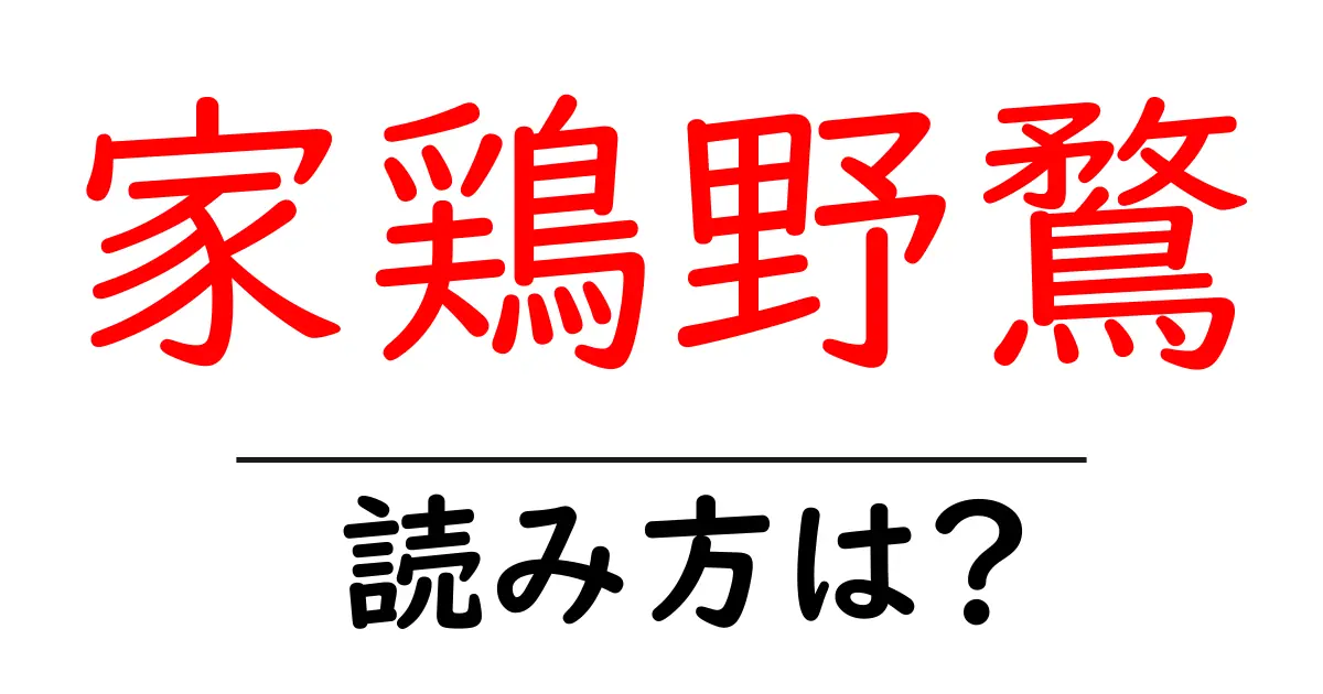 家鶏野鶩の読み方は?難読語の読みと意味を解説