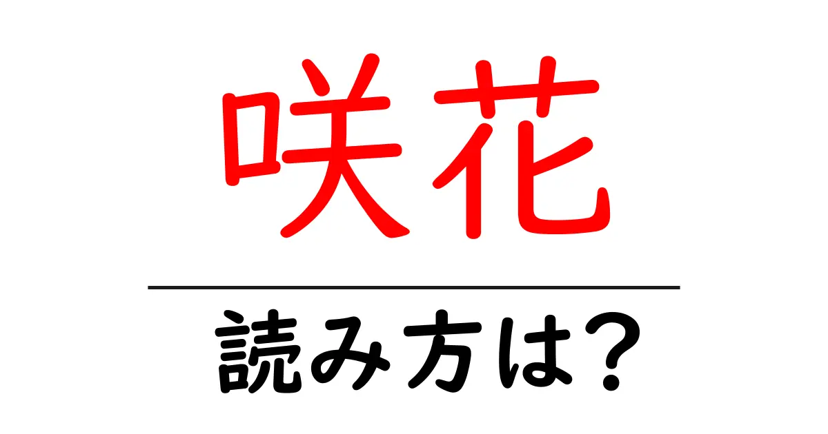 咲花駅の読み方は？鉄道の駅名の読み方を解説