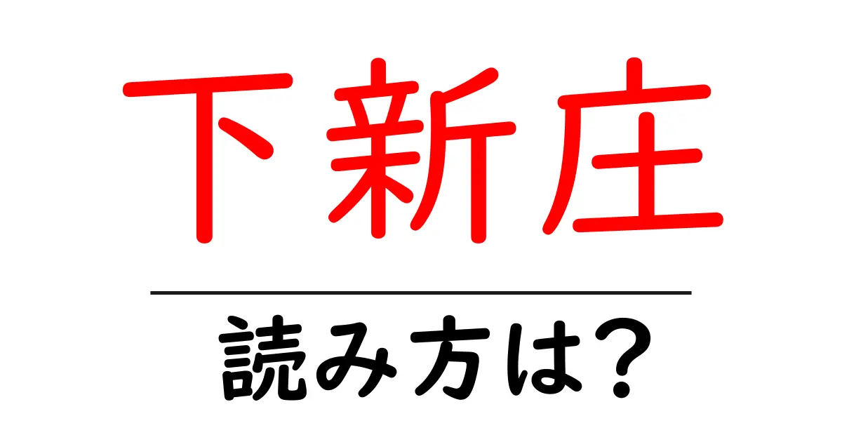 下新庄駅の読み方は?鉄道の駅名の読み方を解説