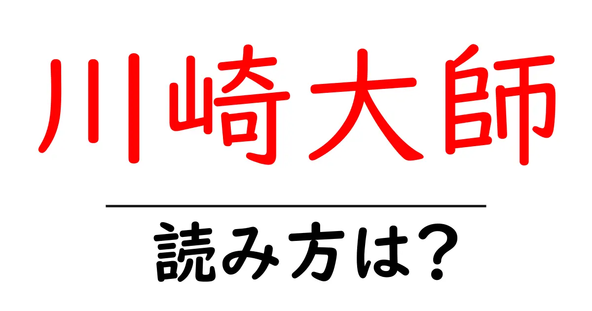 川崎大師駅の読み方は?鉄道の駅名の読み方を解説