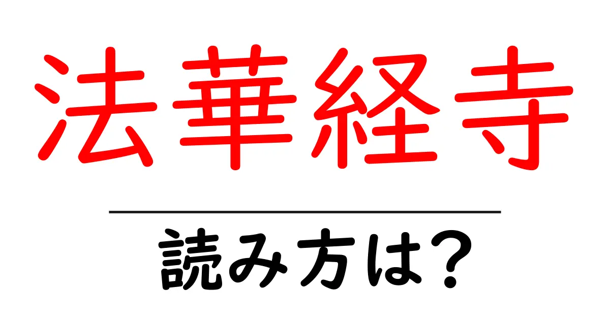 法華経寺の読み方は？神社・寺の読み方を解説