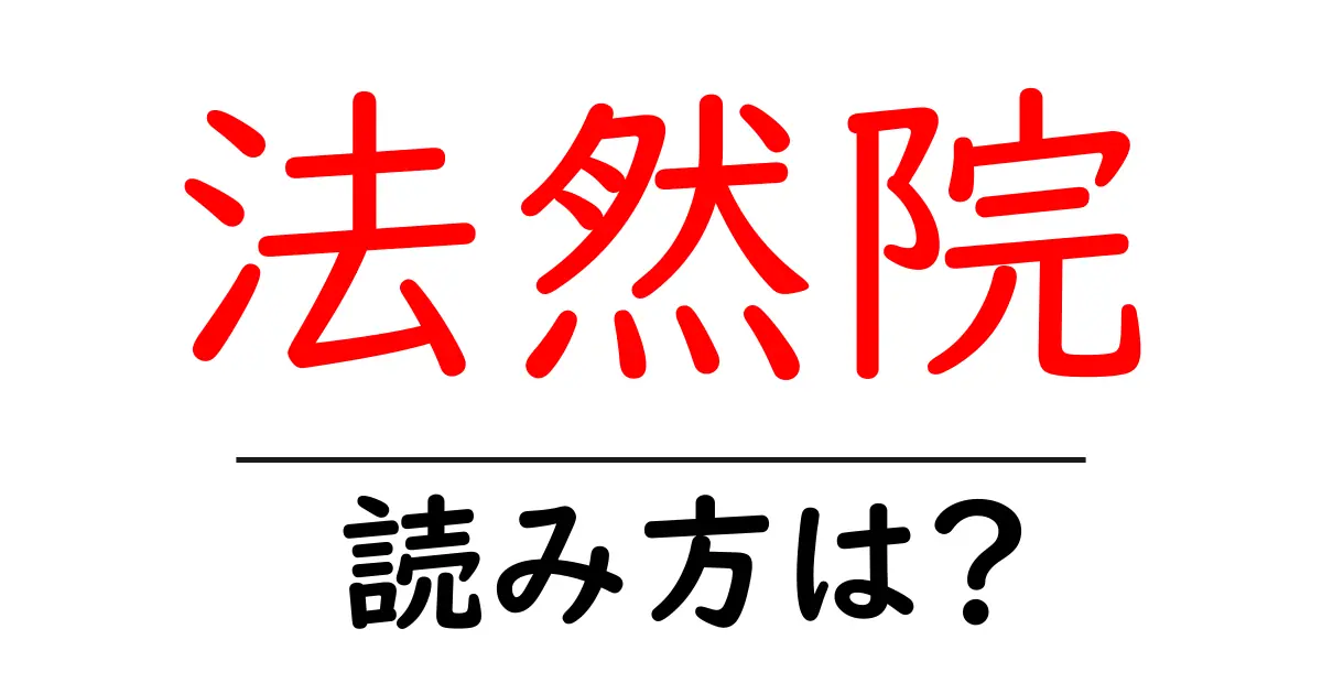 法然院の読み方は?神社・寺の読み方を解説