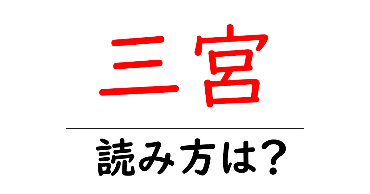 三宮駅の読み方は?鉄道の駅名の読み方を解説
