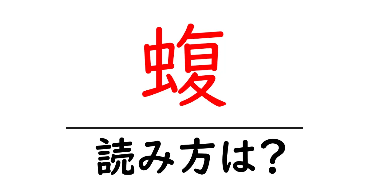 蝮の読み方は?難読語の読みと意味を解説