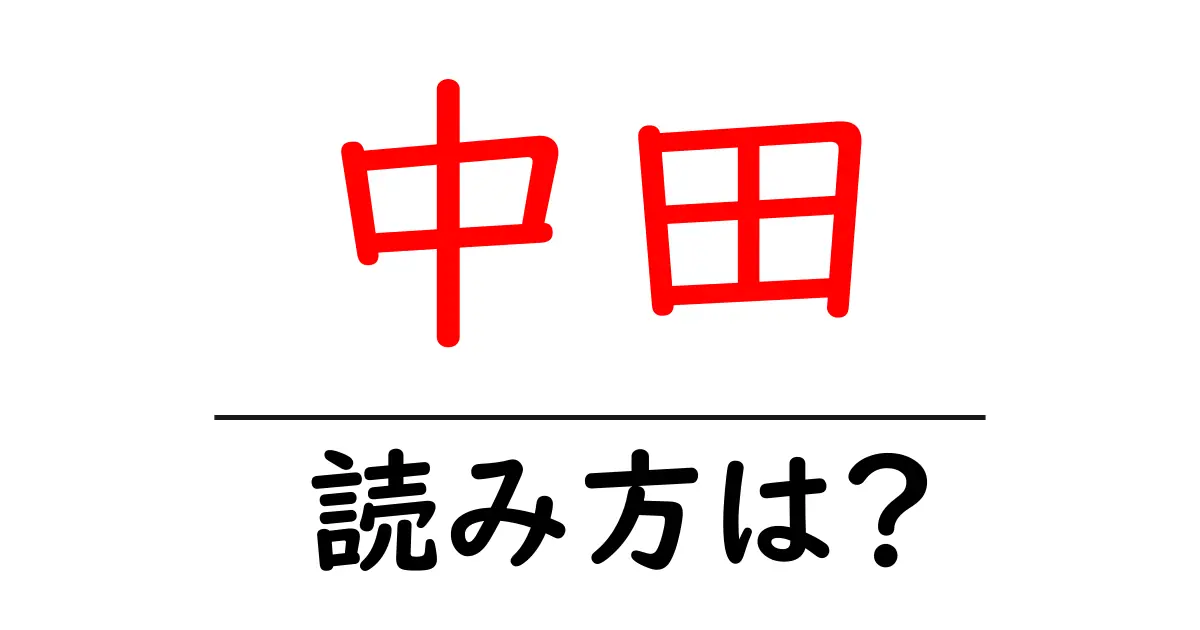 中田駅の読み方は?鉄道の駅名の読み方を解説