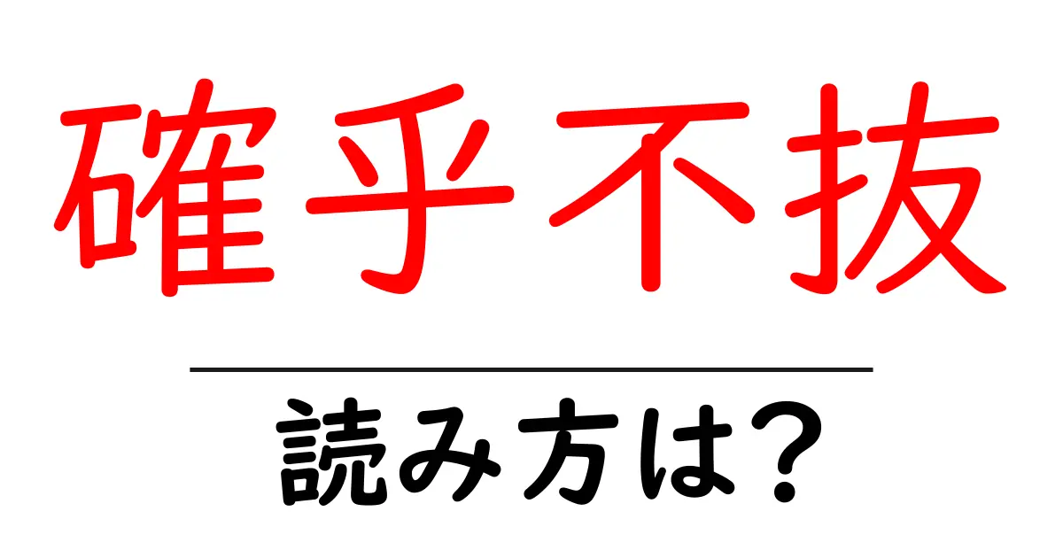 確乎不抜の読み方は？難読語の読みと意味を解説