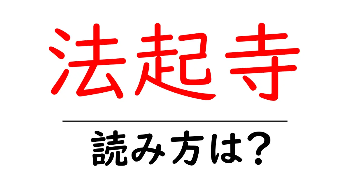 法起寺の読み方は?神社・寺の読み方を解説