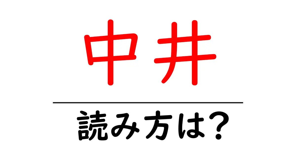 中井駅の読み方は?鉄道の駅名の読み方を解説