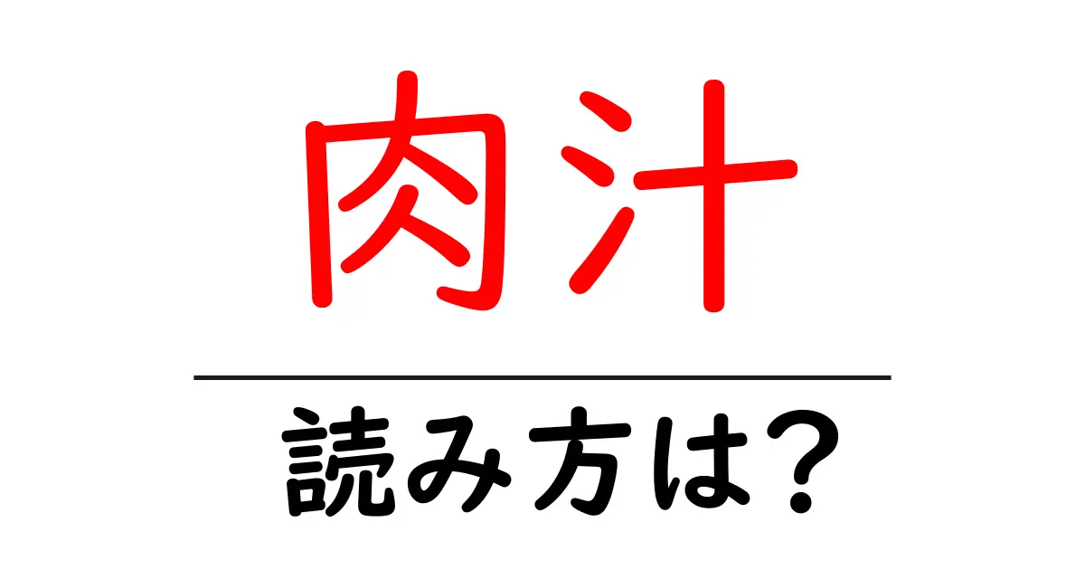 肉汁の読み方は?難読語の読みと意味を解説