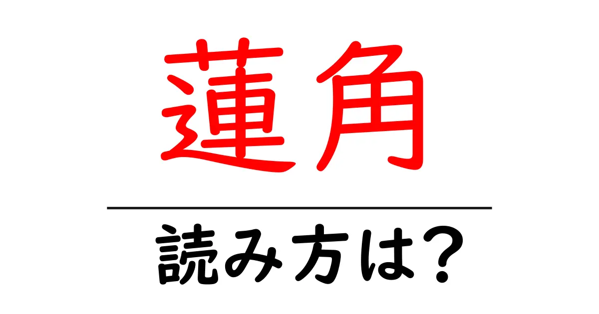 蓮角の読み方は?難読語の読みと意味を解説