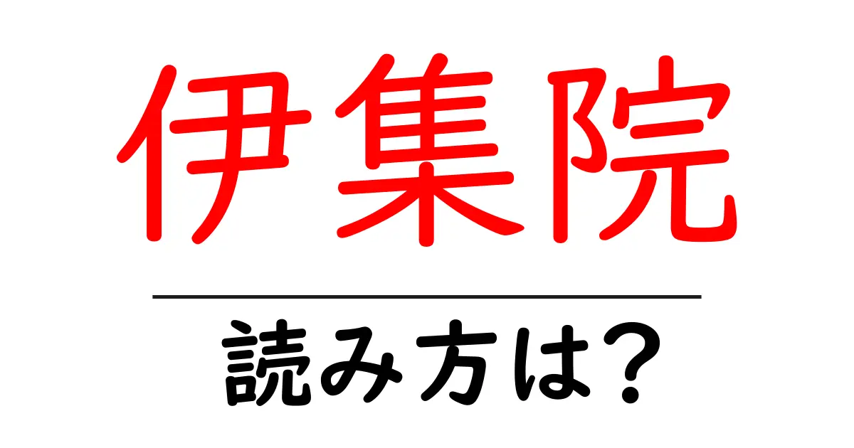 伊集院駅の読み方は?鉄道の駅名の読み方を解説