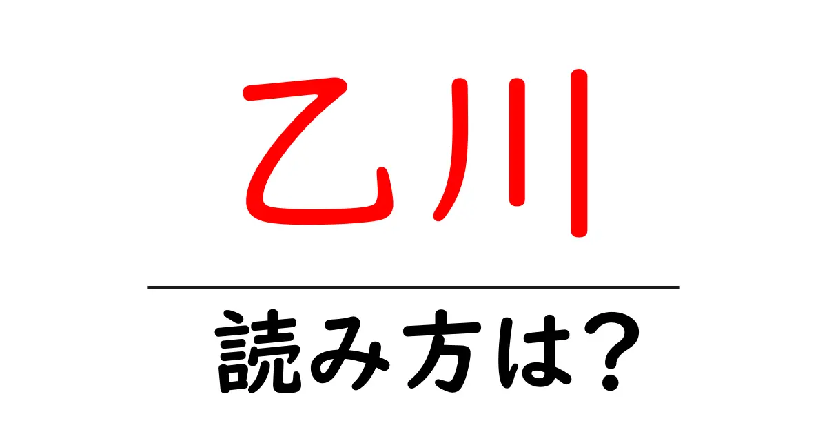乙川駅の読み方は？鉄道の駅名の読み方を解説