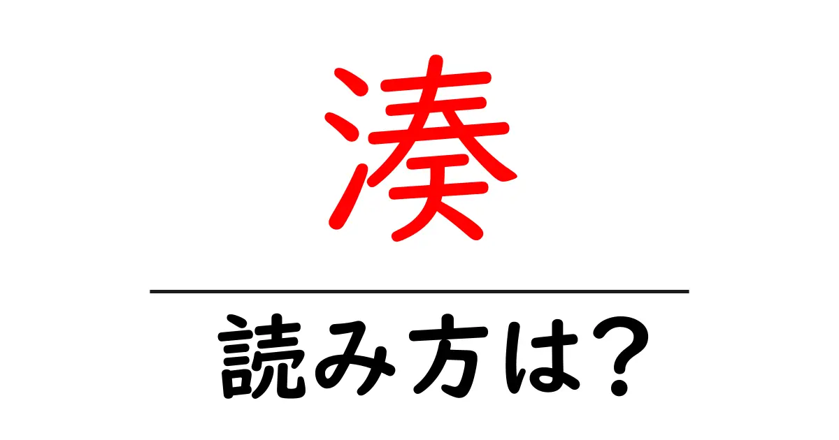 湊駅の読み方は？鉄道の駅名の読み方を解説