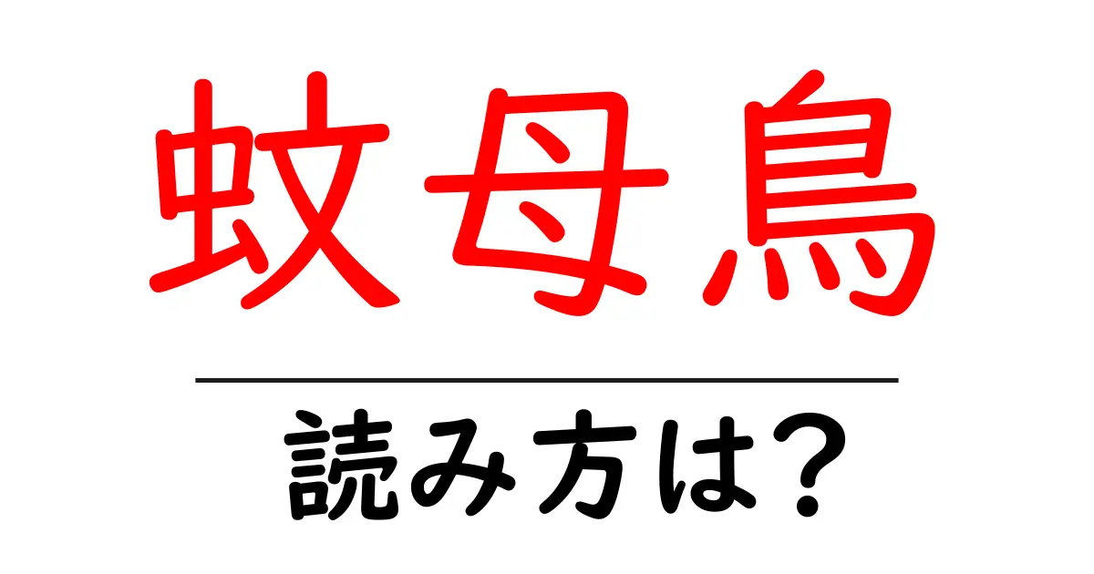 蚊母鳥の読み方は?難読語の読みと意味を解説