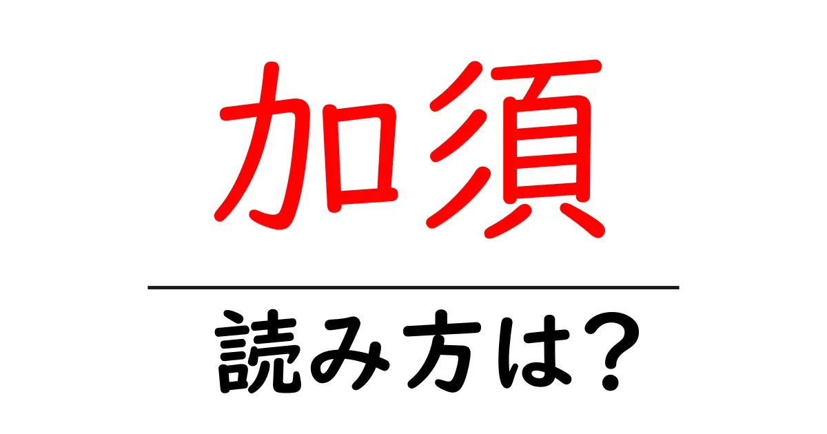 加須駅の読み方は?鉄道の駅名の読み方を解説