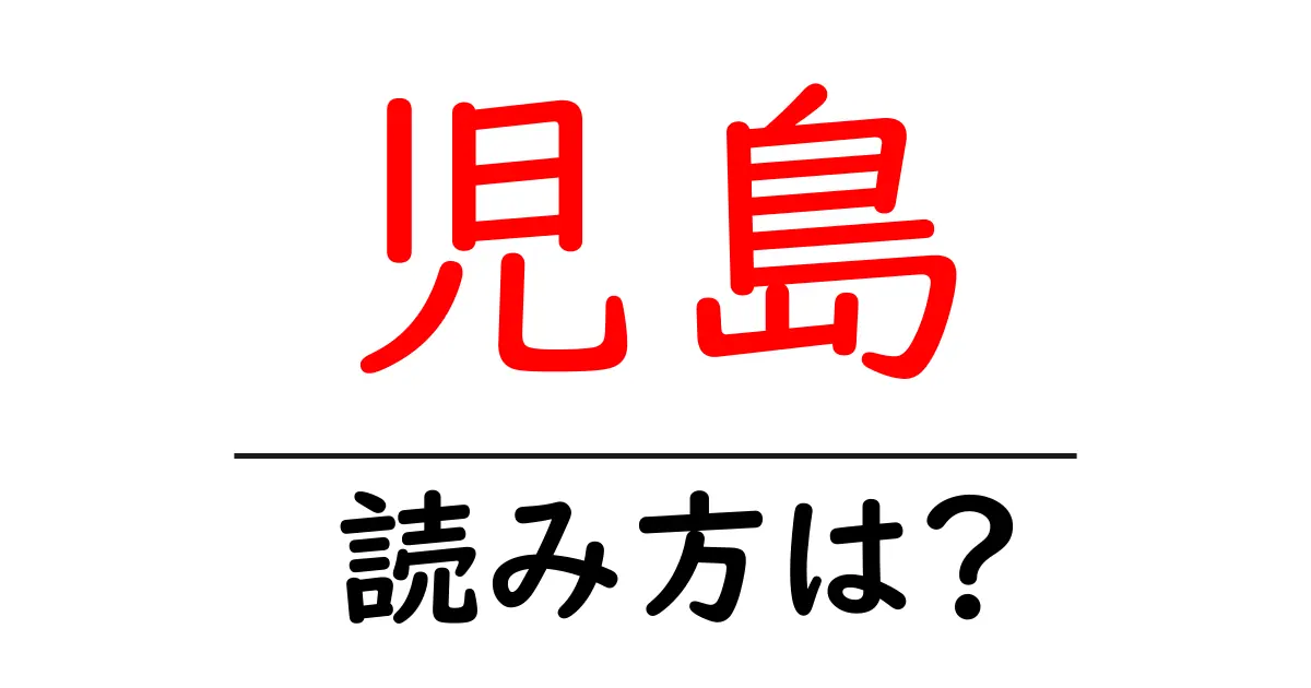 児島駅の読み方は?鉄道の駅名の読み方を解説