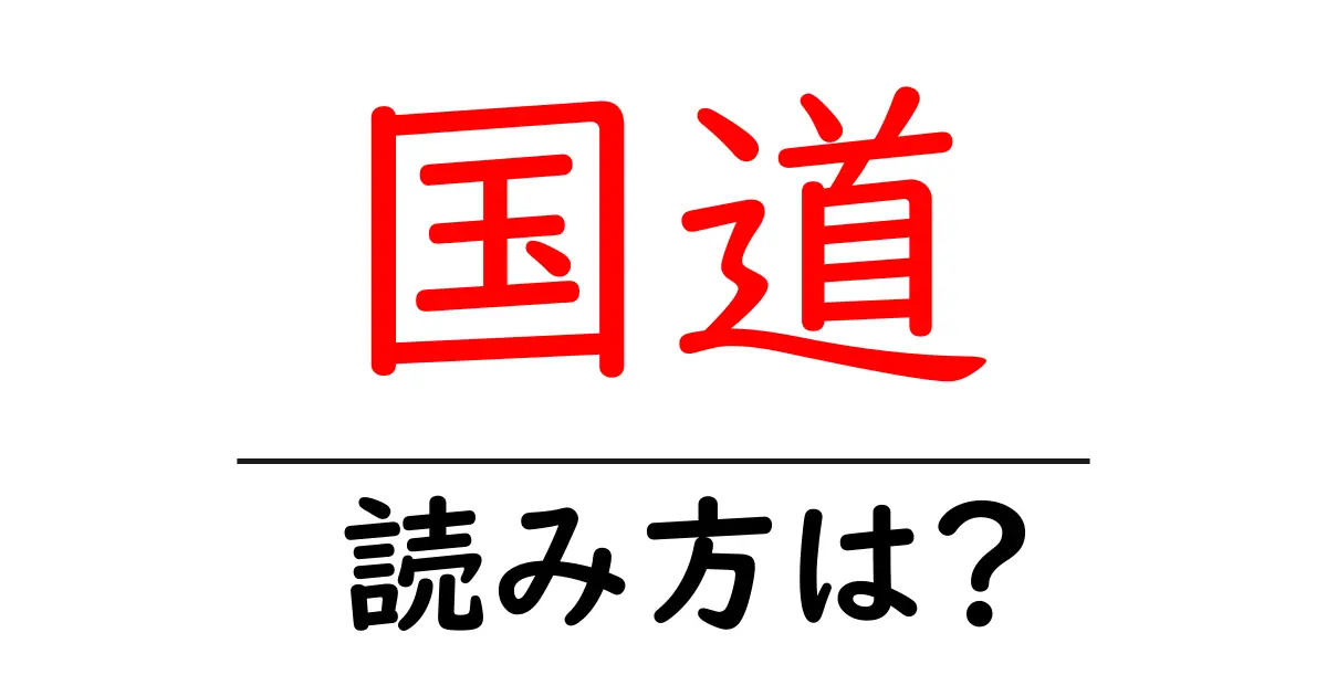 国道駅の読み方は?鉄道の駅名の読み方を解説