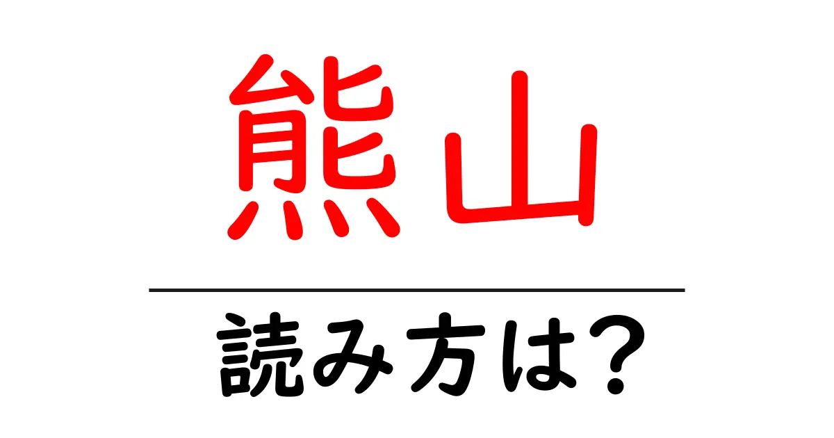 熊山駅の読み方は？鉄道の駅名の読み方を解説
