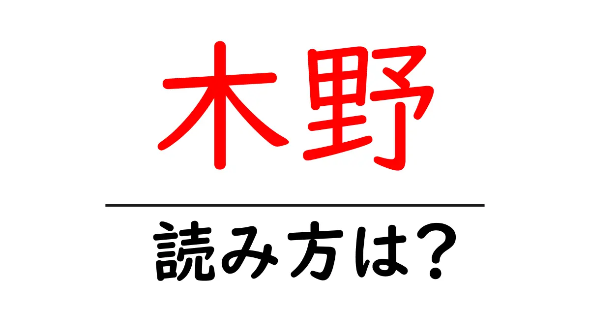 木野駅の読み方は？鉄道の駅名の読み方を解説