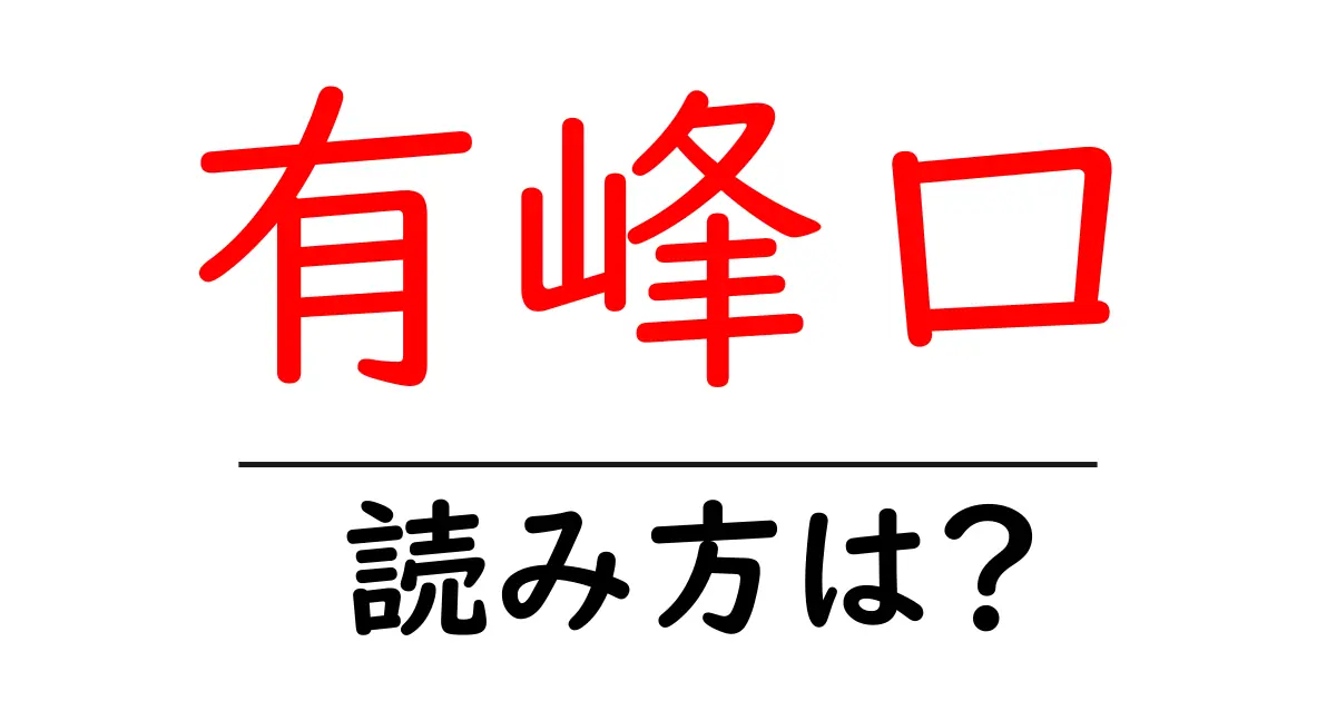 有峰口駅の読み方は?鉄道の駅名の読み方を解説