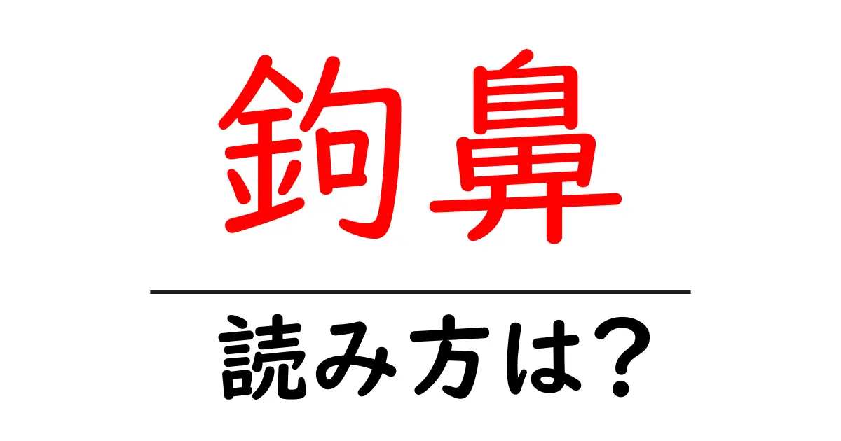 鉤鼻の読み方は?難読語の読みと意味を解説