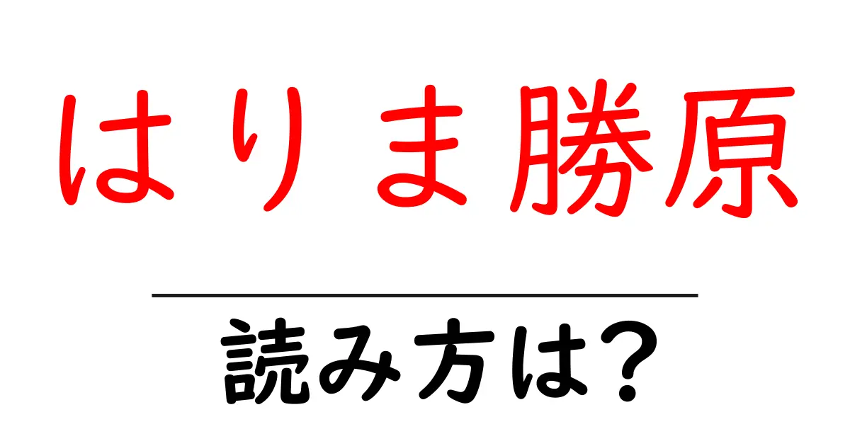 はりま勝原駅の読み方は?鉄道の駅名の読み方を解説