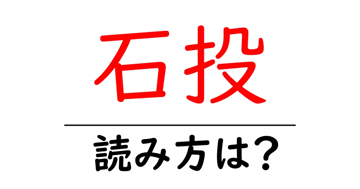 石投の読み方は?難読語の読みと意味を解説