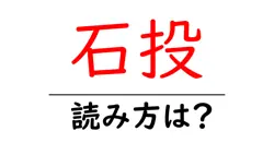 石投の読み方は？難読語の読みと意味を解説