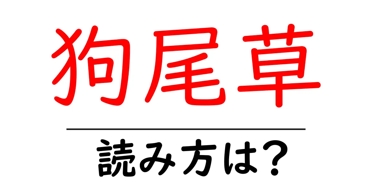 狗尾草の読み方は?難読語の読みと意味を解説
