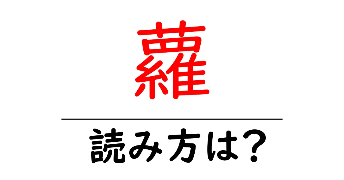 蘿の読み方は?難読語の読みと意味を解説
