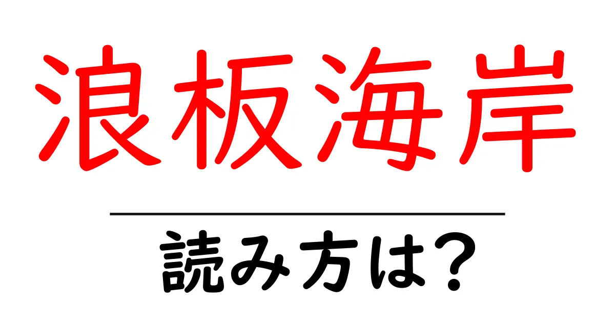 浪板海岸駅の読み方は?鉄道の駅名の読み方を解説