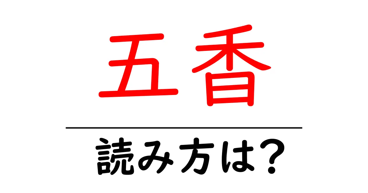 五香駅の読み方は?鉄道の駅名の読み方を解説