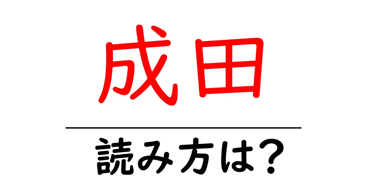 成田駅の読み方は？鉄道の駅名の読み方を解説