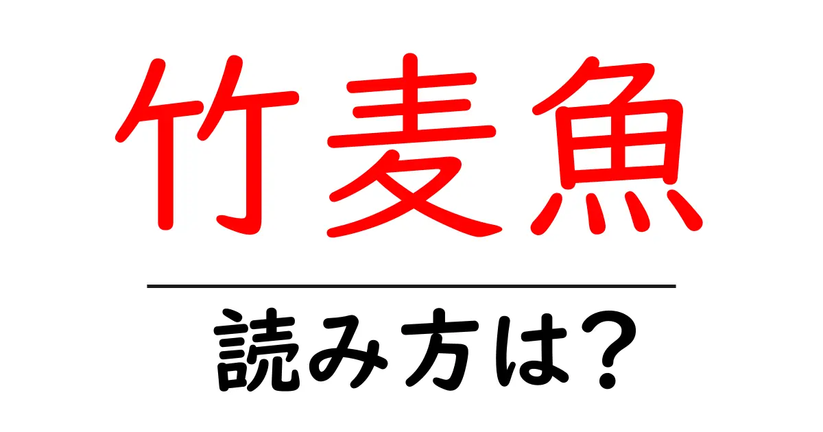 竹麦魚の読み方は?難読語の読みと意味を解説