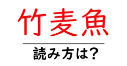 竹麦魚の読み方は？難読語の読みと意味を解説