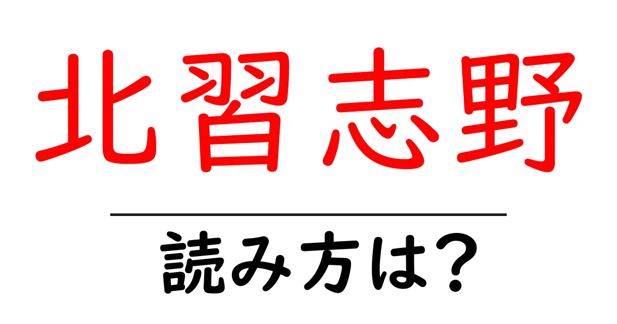 北習志野駅の読み方は?鉄道の駅名の読み方を解説