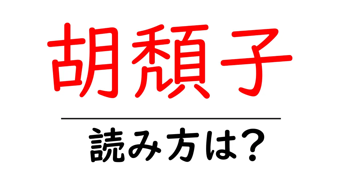 胡頽子の読み方は?難読語の読みと意味を解説