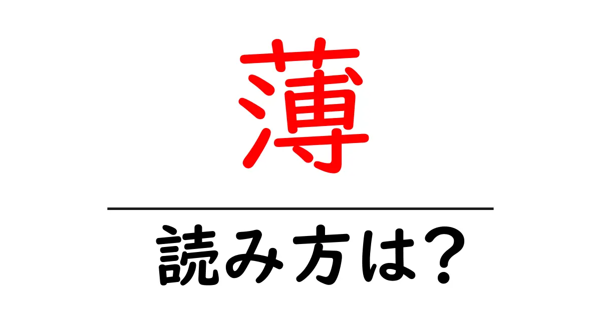 薄の読み方は?難読語の読みと意味を解説